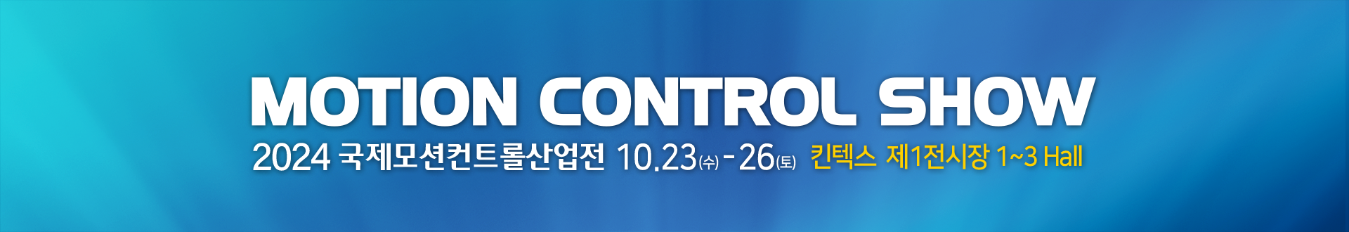 MOTION CONTROL SHOW, 2024 국제모션컨트롤산업전 10.23 ~ 26 킨텍스 제1전시장 1~3홀