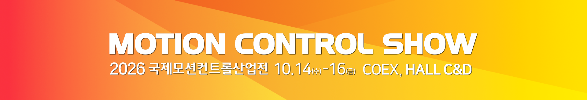 MOTION CONTROL SHOW, 2026 국제모션컨트롤산업전 10.14 ~ 16 코엑스 C&D Hall