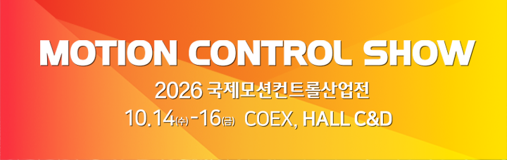 MOTION CONTROL SHOW, 2026 국제모션컨트롤산업전 10.14 ~ 16 코엑스 C&D Hall
