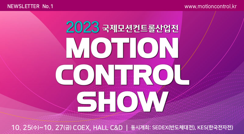 2023 산업전-뉴스레터-1호